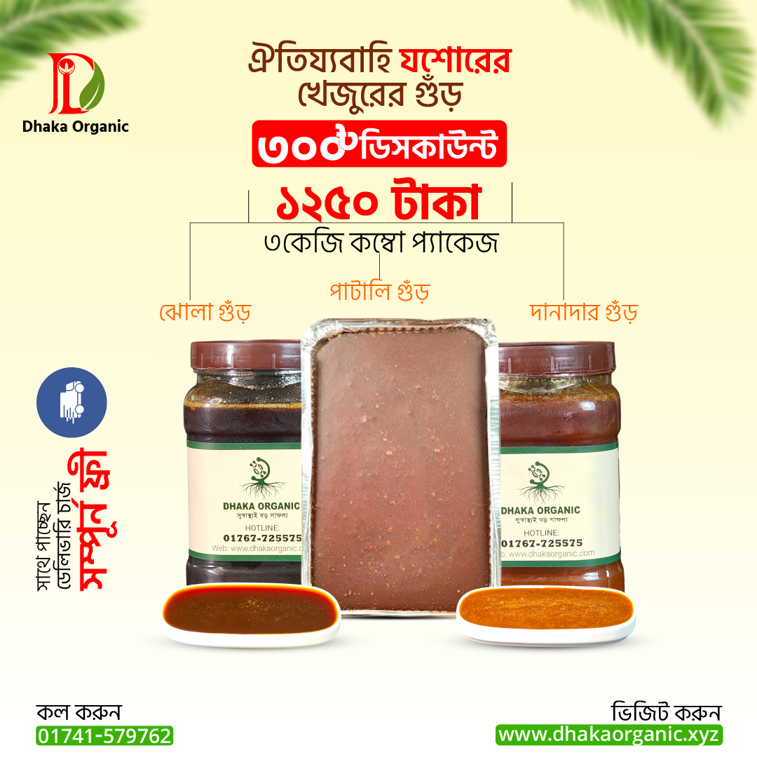খেজুরের গুঁড় কম্বো