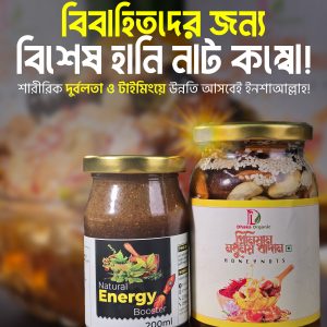 ন্যাচেরাল এনার্জি বুস্টার ও মধুময় বাদাম (৪৫০ গ্রাম)